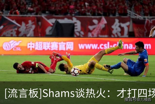 [流言板]Shams谈热火：才打四场，字母哥加盟需要磨合